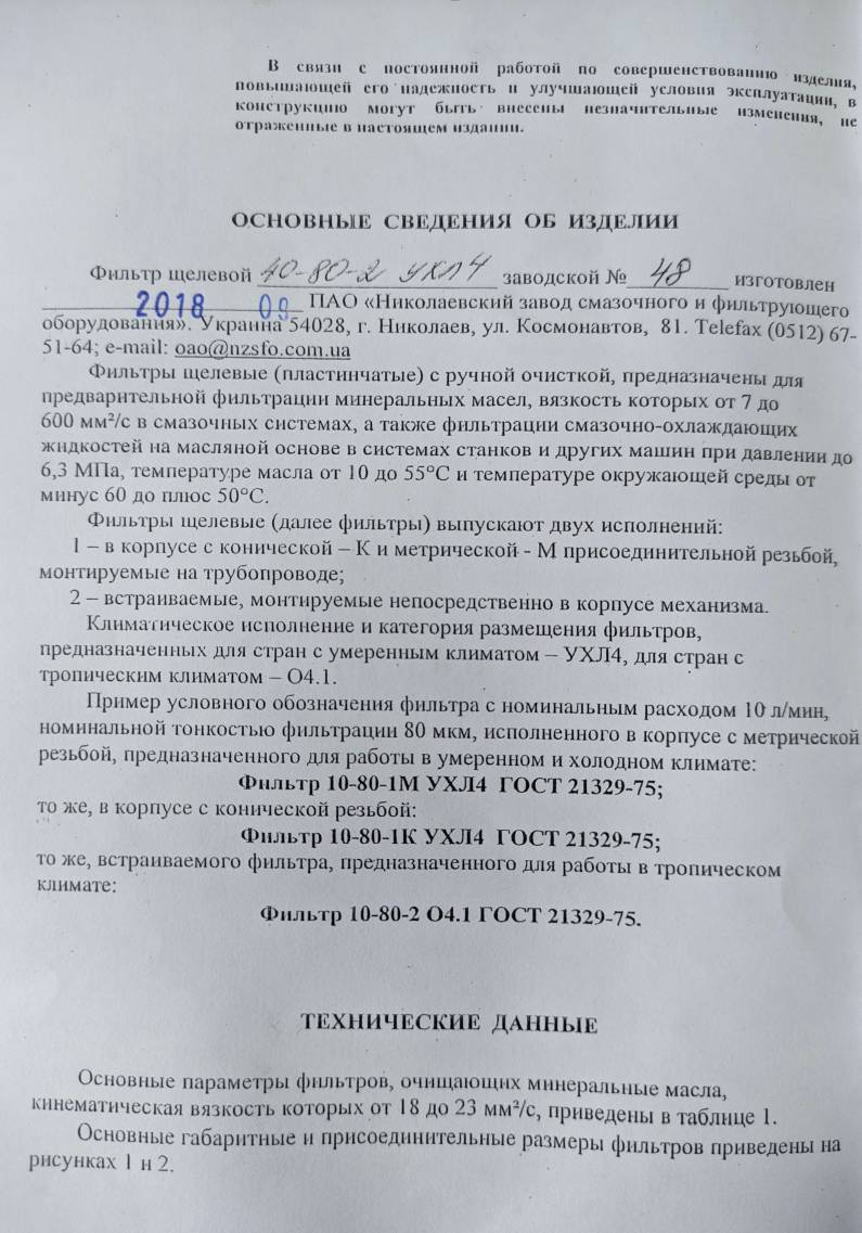 Фильтр щелевой 40-80-2