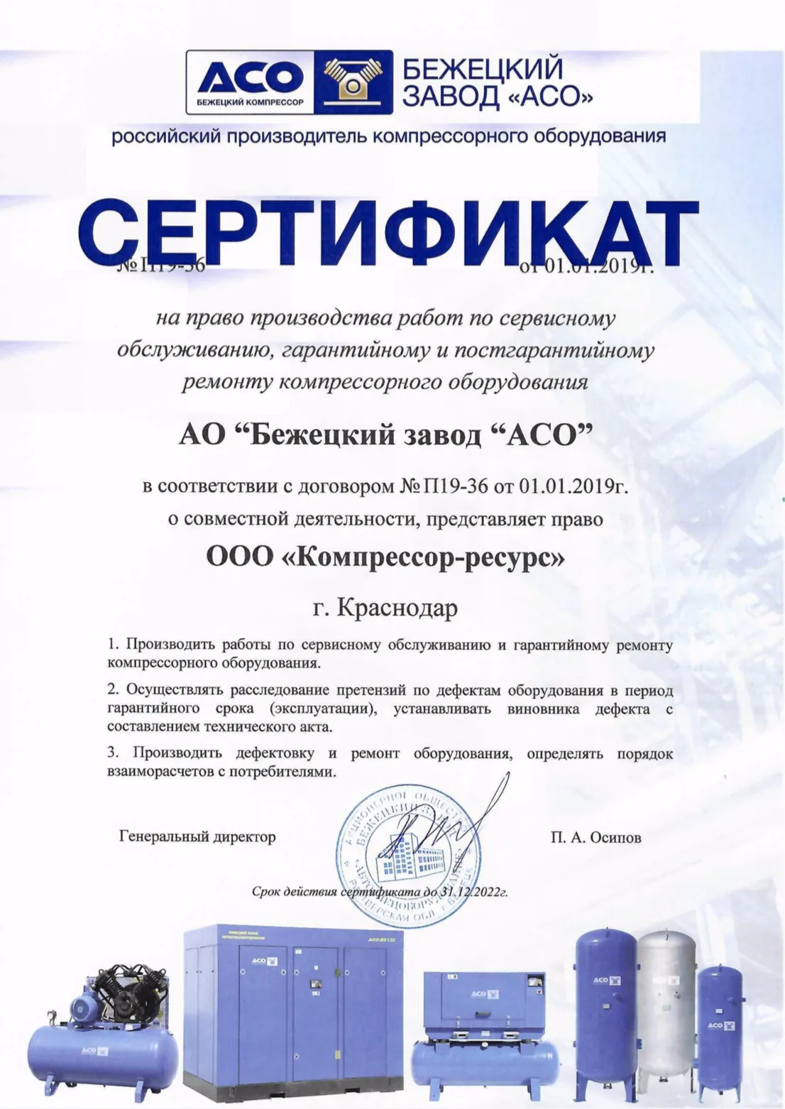 Сертификат на работу по обслуживанию и ремонту по продукции АСО "Бежецк"